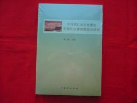 牛河梁红山文化遗址巨型礼仪建筑群综合研究