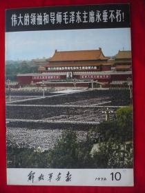 解放军画报.1976年第10期.伟大的领袖和导师毛泽东主席永垂不朽