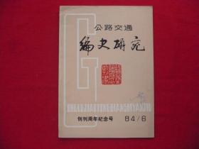 公路交通编史研究.创刊周年纪念号.1984年6期