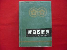 新日汉辞典