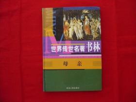 世畀传世名著书林【母亲】精装