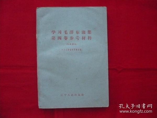 学习毛澤东选集第四卷参考材料