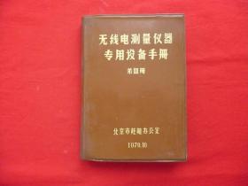 无线电测量仪器专用设备手册.第四册