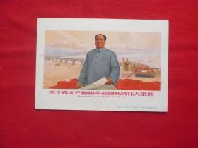 毛主席无产阶级革命路线的伟大胜利.南京长江大桥胜利建成