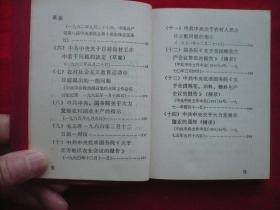 中共中央关于农村政治学习文件1956一1975
