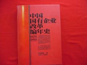 中国国有企业改革编年史（1978－2005）