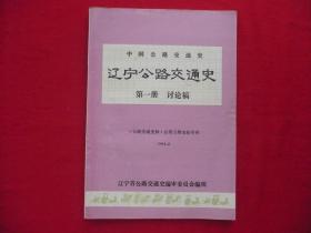 辽宁公路交通史.第一册讨论稿