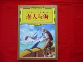 世界文学名著【老人与海】（全彩青少版）