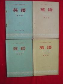 辽宁省中学试用课本英语第二册.第三册.第四册.第五册