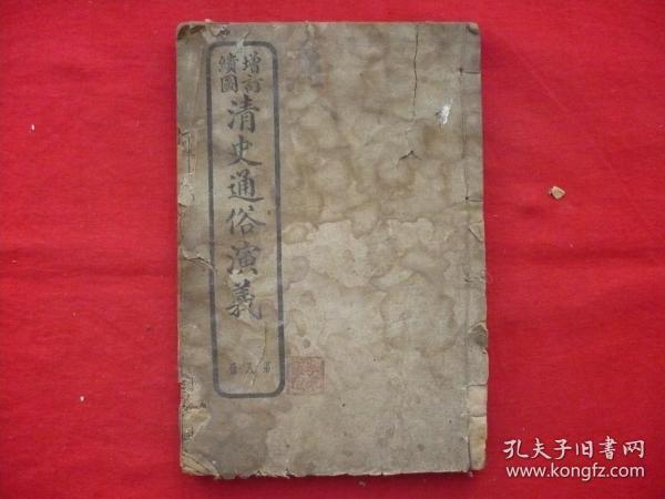 增訂繢图清史通俗演義第八册