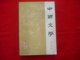 中国文学：第一分册