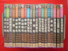 世界风云人物丛书全20册.诺贝尔传.达尔文传.爱因斯坦传.牛顿传.俾斯麦传.爱迪生传.华盛顿传.拿破仑传.明治天皇传.彼得大帝传.歌德传.托尔斯泰传.仲马父子合传.柴科夫斯基传.莎士比亚传.巴尔扎克传.伊丽莎白传.林肯传.叶卡特琳娜二世传.埃及艳后传