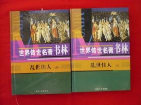 世界传世名著书林【乱世佳人中.下】精装