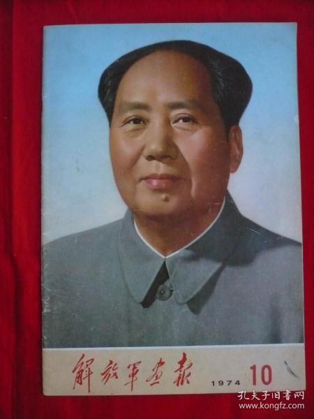 解放军画报1974.10