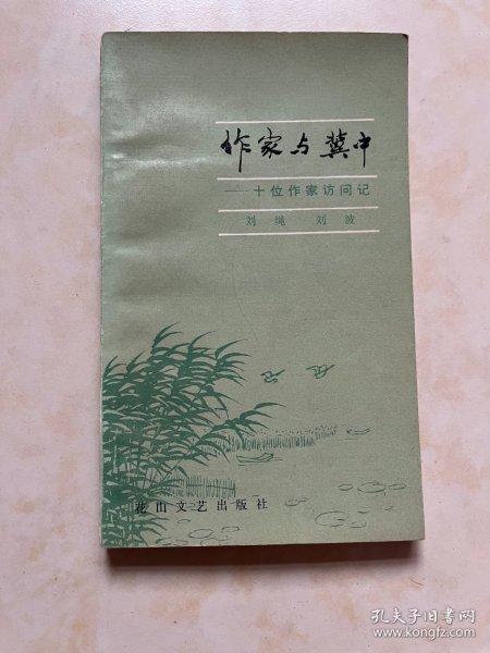 作家与冀中-十位作家访问记 刘绳 刘波著 吕正操作序 封面设计 林日雄 书名题字 李应奇