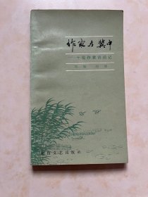 作家与冀中-十位作家访问记 刘绳 刘波著 吕正操作序 封面设计 林日雄 书名题字 李应奇
