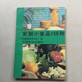 家制小食品150种 中国食品杂志社编