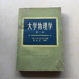 大学物理学 第一册