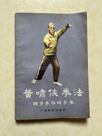 黄啸侠拳法- 练步拳与练手拳 黄鉴衡 曾广锷整理 封面题字 林少明 封面设计 郑海明 插图 关惠明