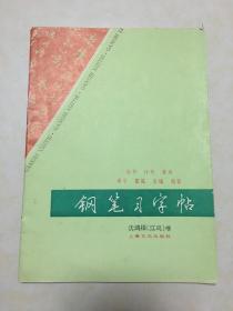 钢笔习字帖 沈鸿根（江鸟）书 楷书 行书 草书 单字 整篇 条幅 扇面