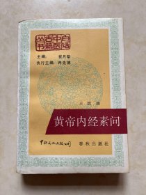 白话中医古籍丛书 黄帝内经素问 王洪图 刘为群 刘军编译