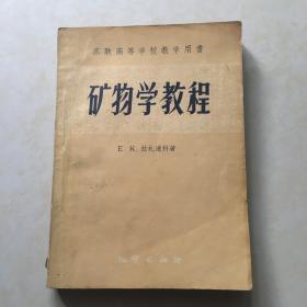 苏联高等学校教学用书 矿物学教程 （苏）E K 拉札连科 著 蒋良俊译