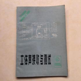 立体声接收与测试 顾鸣初 李恩林 郭鸿儒编著 封面设计 赵多良