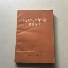 英汉医学及生物学词素略语词典