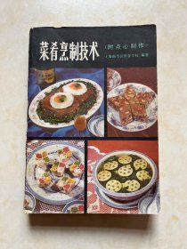 菜肴烹制技术