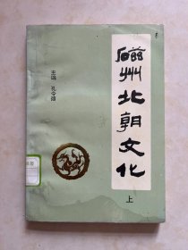 磁州北朝文化 上 下 册 孔令德主编 封面题字 姚小尧 封面 张玉亮 齐洁风