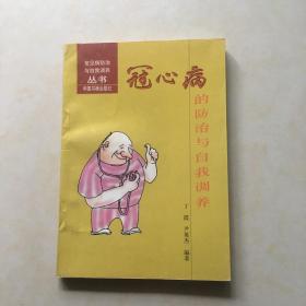 冠心病的防治与自我调养