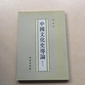 中国文化史导论 修订本 竖体版  钱穆著