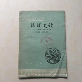 丝绸史话 陈娟娟 黄能馥编写 中国历史小丛书 北宋缂丝紫天鹿 明朝“落花流水”改机，清朝百花蝴蝶妆花缎图案