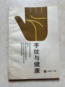手纹与健康 林朗晖编著 封面设计 陈新光