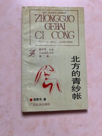 北方的青纱帐 龚爱书著 中国歌海词丛 封面设计 荒原 封面题图 鸣芳 作者签赠本