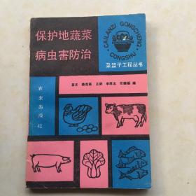 保护地蔬菜病虫害防治  菜篮子工程丛书 彩图48