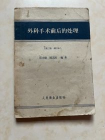 外科手术前后的处理 （增订本）邱少陵 周正清 编著