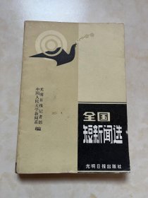 全国短新闻选 光明日报记者部 中国人民大学新闻系编 封面设计 庄凌