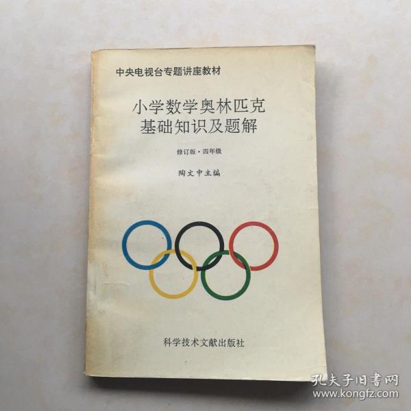 小学数学奥林匹克基础知识及题解  四、五年级分册