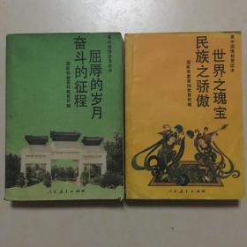 高中国情教育读本  世界之瑰宝 民族之骄傲  屈辱的岁月 奋斗的征程 插图 冯式一 王国栋 张希广 刘湘芝 杨云 一函两本