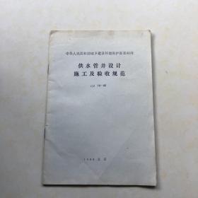 供水管井设计施工及验收规范 cjj 10-86