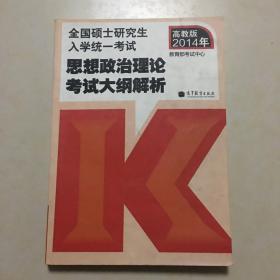 全国硕士研究生入学统一考试 思想政治理论考试大纲解析