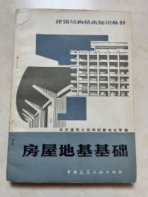房屋地基基础 北京建筑工程学院郭继武等编