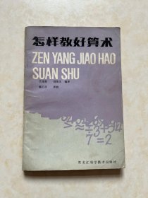 怎样教好算术 吕连根 刘荣生编译 郭正彦译校
