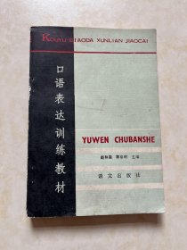 口语表达训练教材 赵林森 郭启明主编