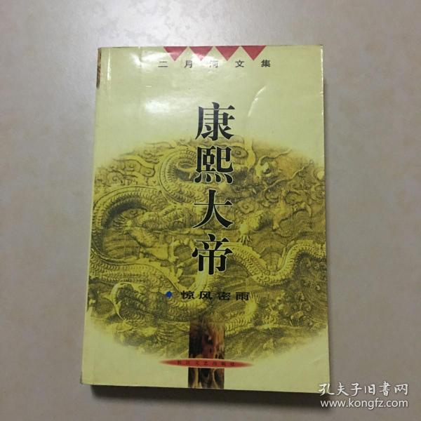 二月河文集  康熙大帝 惊风密雨