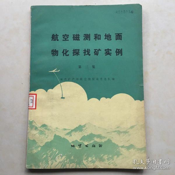 航空磁测和地面物化探找矿实例   地质矿产部航空物探地质总队编