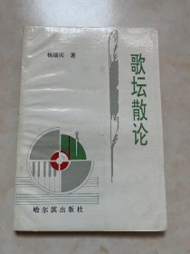 歌坛散论 杨瑞庆著 封面设计 徐光祖
