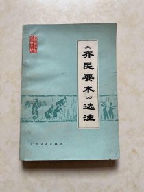 《齐民要术》选注 广西农学院法家著作注释组