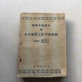 勘探金属矿床的水文地质工作方法指南 原编著 聂留波夫 谢果列夫 地质测量工作基本条例岩心钻探水文地质观测 穆欣著 苏联地质部 地质勘探工作统一生产定额 （水文地质和工程地质） 用抽水 灌水和压水测定岩石透水性的方法  供水水源水文地质调查与勘探 卡明斯基著 民用建筑与工业建筑简易工程地质勘察快速操作暂行规范 环境水侵蚀性的特微和标准 水利部专家工作室译 等书 一函7本